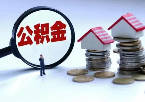 遵化市泰州离职公积金提取（泰州公积金提取流程2021）